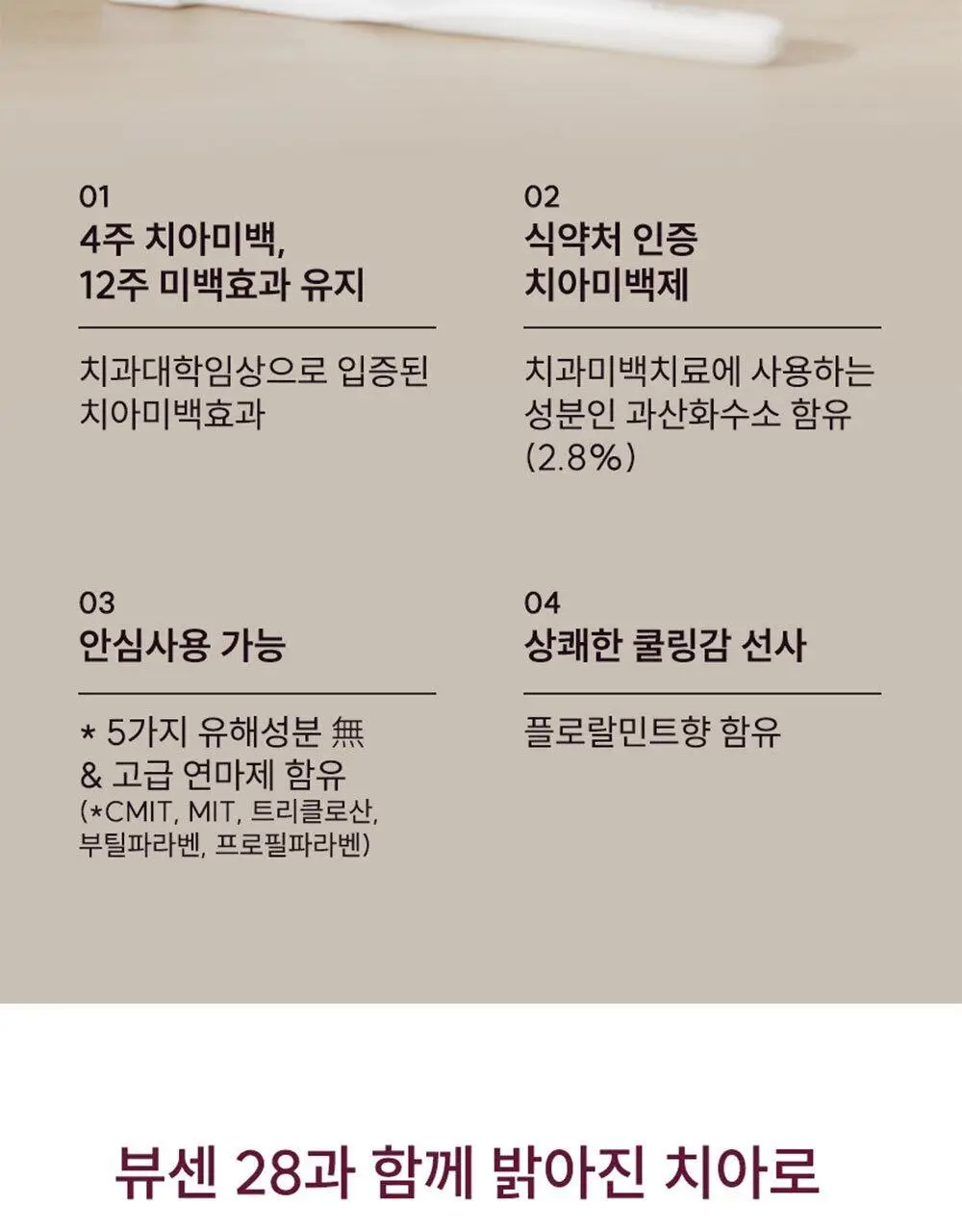 [2025어워즈] 뷰센28 치아미백제 105g 대용량 한정기획 (+ 양치키트 세트 증정 - 뷰센30미니&칫솔1P) 상세페이지 7
